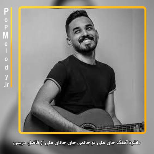 دانلود آهنگ فاضل دریس جان منی تو جانمی جان جانان منی